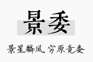 景委名字的寓意及含义