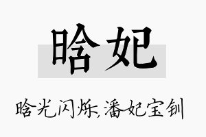 晗妃名字的寓意及含义