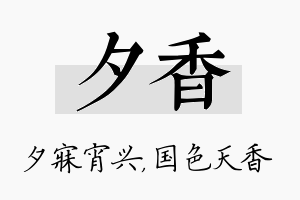 夕香名字的寓意及含义