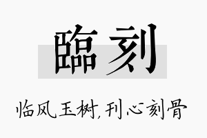 临刻名字的寓意及含义