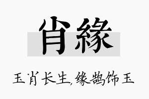 肖缘名字的寓意及含义