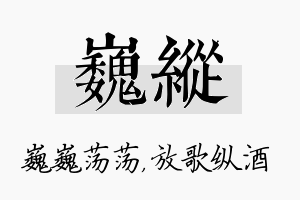 巍纵名字的寓意及含义