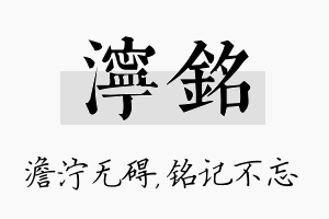 泞铭名字的寓意及含义