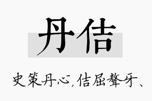 丹佶名字的寓意及含义