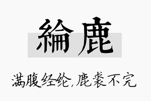 纶鹿名字的寓意及含义