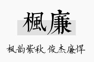 枫廉名字的寓意及含义