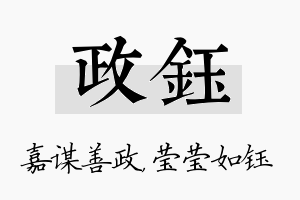 政钰名字的寓意及含义