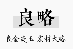 良略名字的寓意及含义