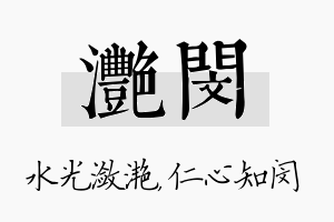 滟闵名字的寓意及含义