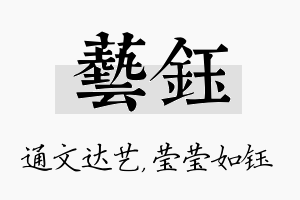 艺钰名字的寓意及含义