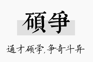 硕争名字的寓意及含义