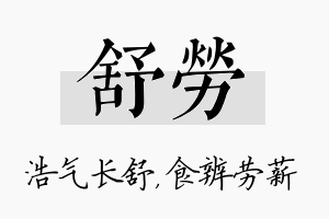 舒劳名字的寓意及含义