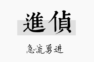 进侦名字的寓意及含义