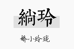 绱玲名字的寓意及含义