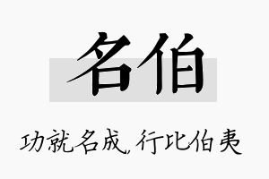 名伯名字的寓意及含义