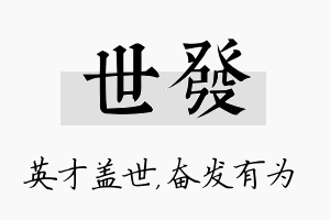 世发名字的寓意及含义