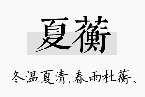 夏蘅名字的寓意及含义