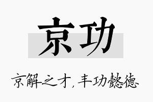 京功名字的寓意及含义