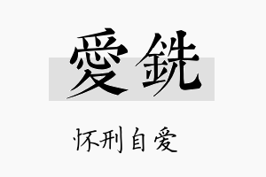 爱铣名字的寓意及含义