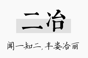 二冶名字的寓意及含义