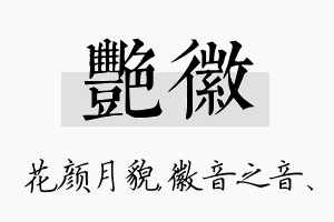 艳徽名字的寓意及含义