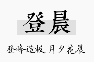 登晨名字的寓意及含义