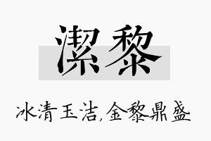 洁黎名字的寓意及含义