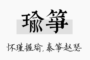 瑜筝名字的寓意及含义