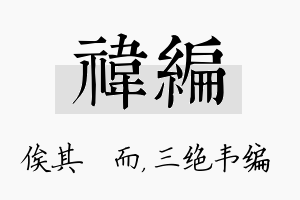 祎编名字的寓意及含义