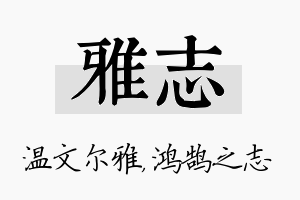 雅志名字的寓意及含义