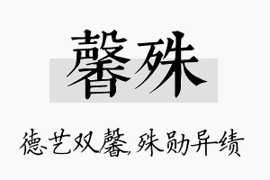 馨殊名字的寓意及含义