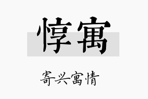 惇寓名字的寓意及含义