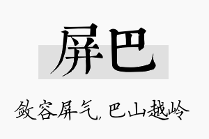 屏巴名字的寓意及含义