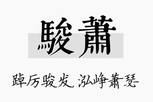 骏萧名字的寓意及含义