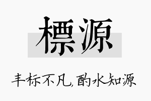 标源名字的寓意及含义