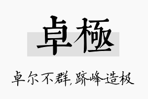 卓极名字的寓意及含义