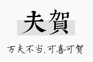 夫贺名字的寓意及含义