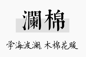 澜棉名字的寓意及含义