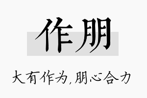 作朋名字的寓意及含义