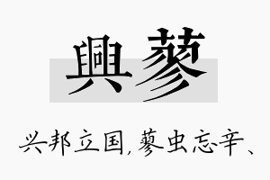 兴蓼名字的寓意及含义