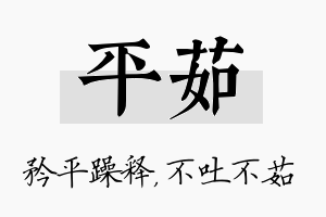 平茹名字的寓意及含义