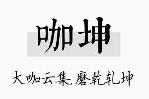 咖坤名字的寓意及含义