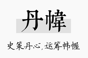 丹帏名字的寓意及含义