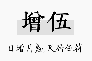 增伍名字的寓意及含义