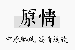 原情名字的寓意及含义