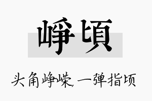 峥顷名字的寓意及含义