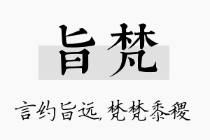 旨梵名字的寓意及含义