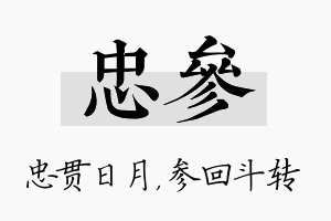 忠参名字的寓意及含义