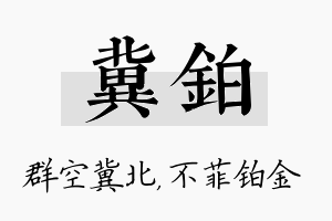 冀铂名字的寓意及含义