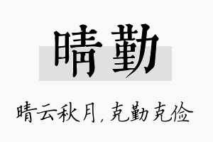 晴勤名字的寓意及含义